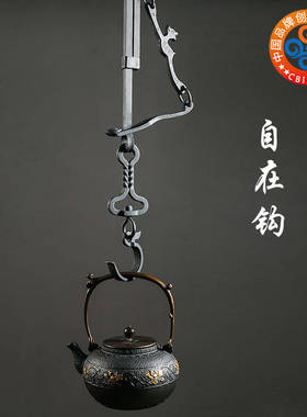 容山堂自在钩围炉煮茶配件铁壶铜壶吊壶挂钩老式家用茶室茶炉套装