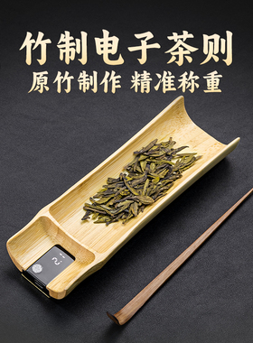 容山堂实木电子茶则竹制智能茶称散茶叶称重量显示茶荷小克称