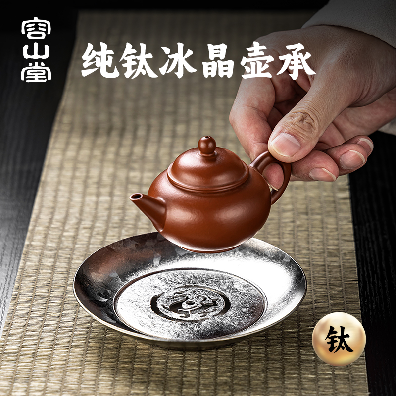容山堂纯钛壶承盘壶托茶道配件