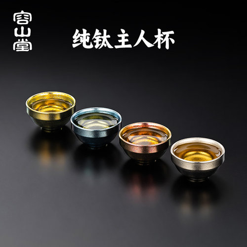 容山堂纯钛茶杯品茗杯茶盏