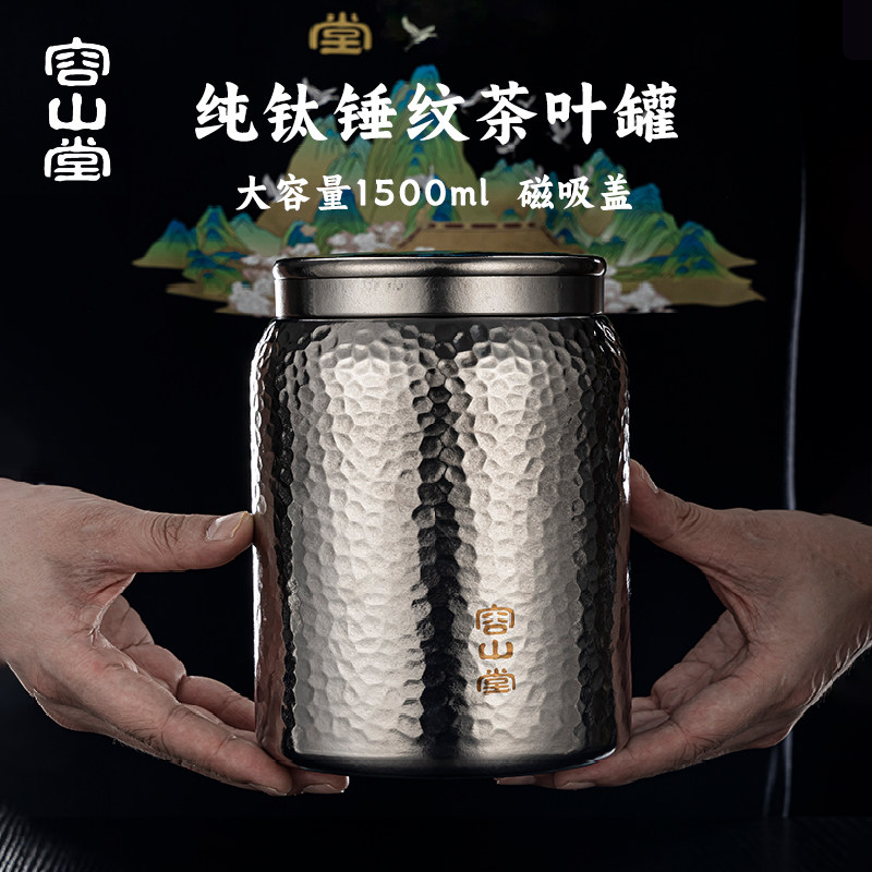 容山堂纯钛锤纹茶叶罐大号家用茶叶储存罐普洱散茶密封罐储茶罐