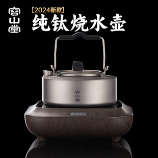 家用泡茶专用茶壶泡茶煮茶炉养生壶 容山堂纯钛烧水壶2025新款