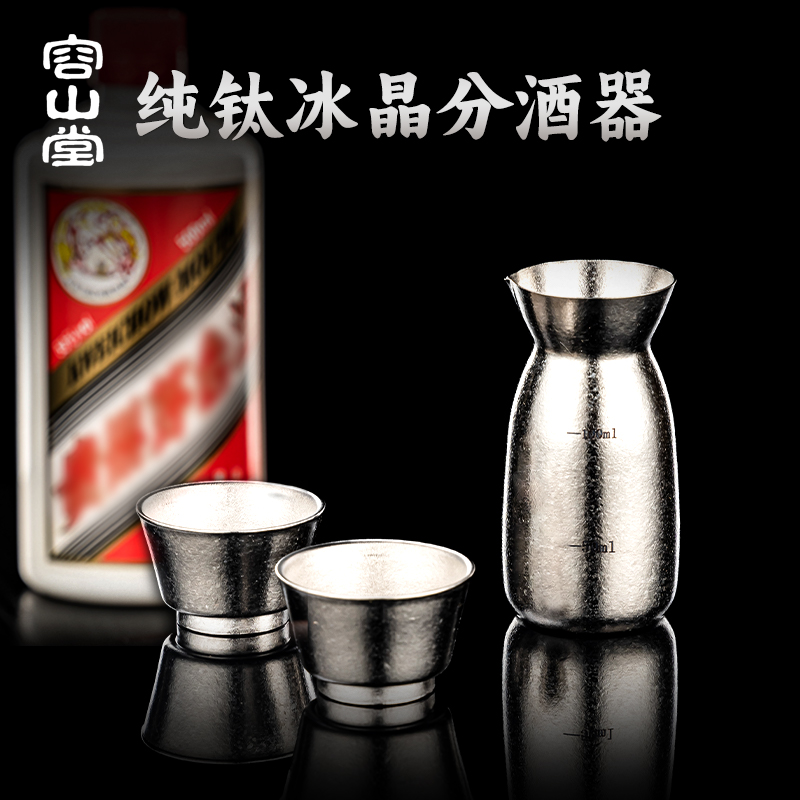 容山堂纯钛酒具白酒杯分酒器