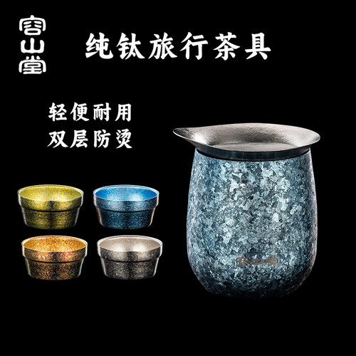 容山堂纯钛旅行茶具套装便携式