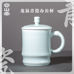 容山堂龙泉陶瓷青瓷办公杯绿茶杯泡茶杯带盖马克杯会议室老板水杯