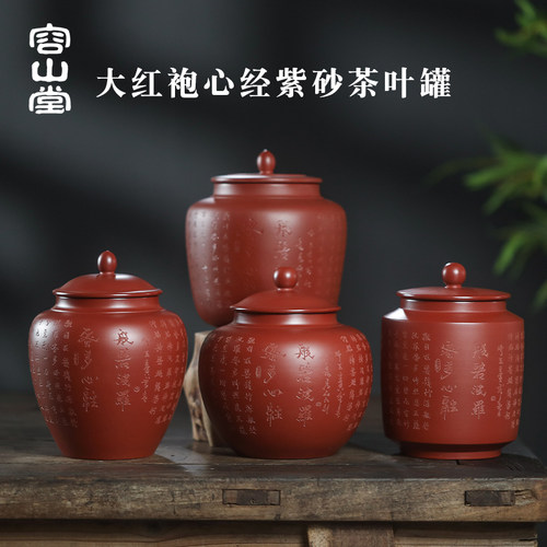 容山堂原矿紫砂大红袍心经茶叶罐