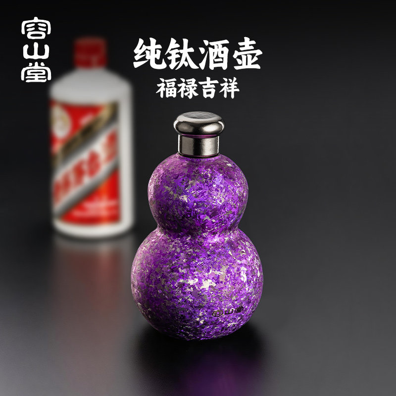 容山堂纯钛葫芦酒壶便携式随身小酒壶装白酒老式高端精致空酒瓶