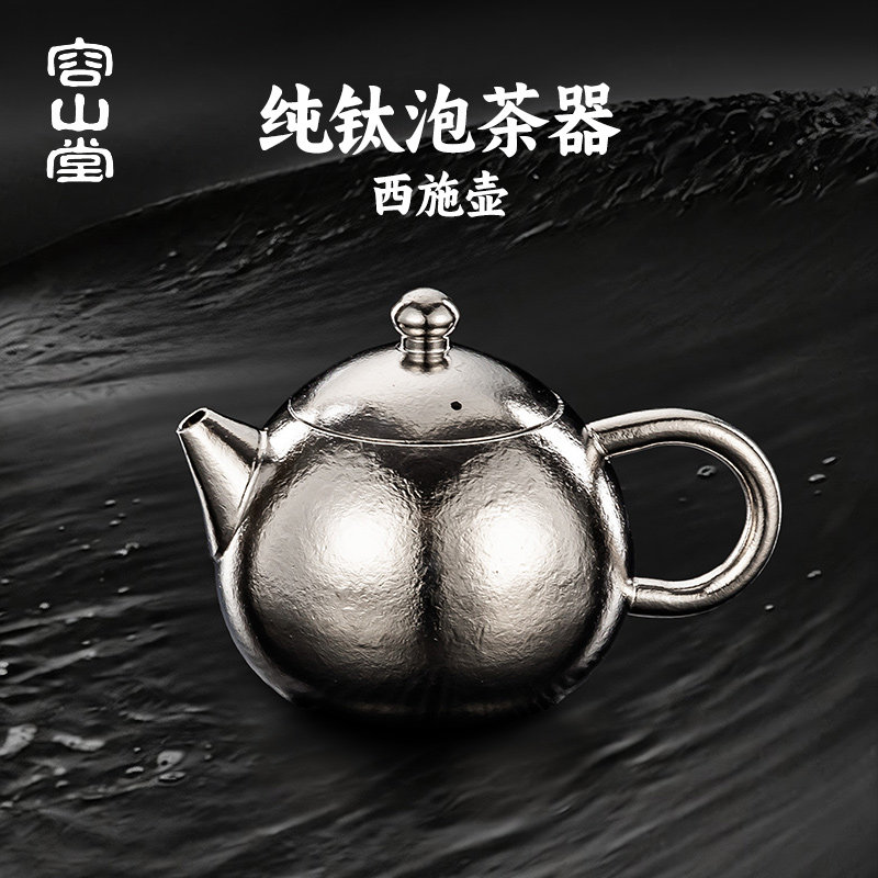 容山堂纯钛泡茶壶茶水分离图片
