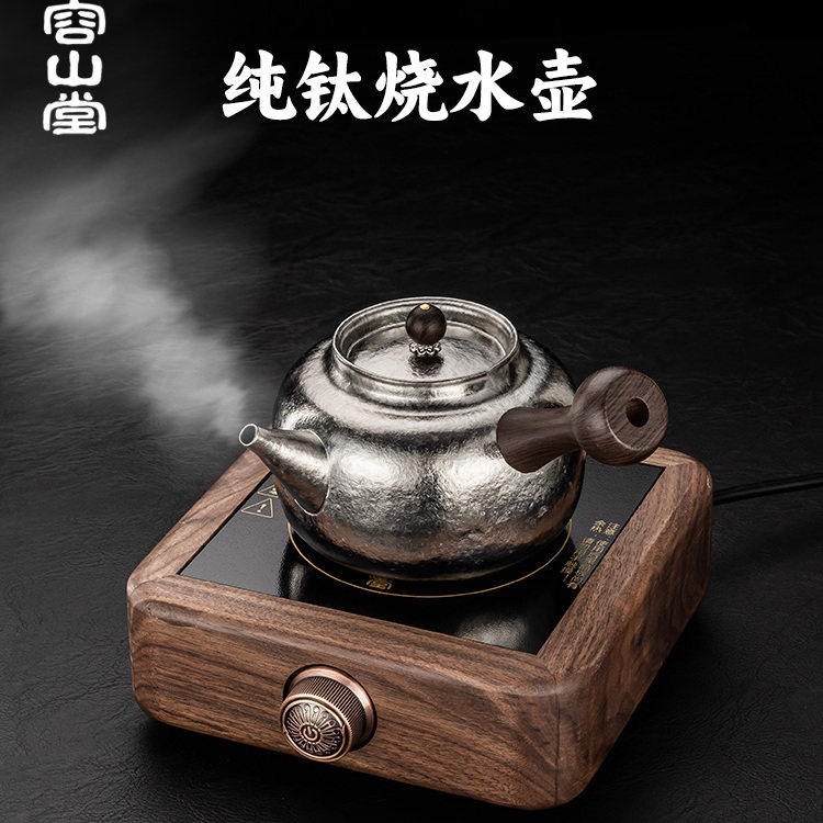 容山堂纯钛茶具煮茶壶泡茶壶2026新款家用烧水壶实木电陶炉煮茶炉