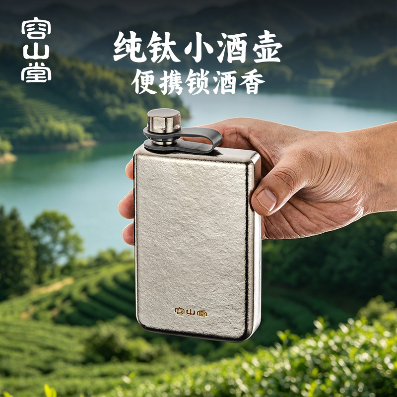 容山堂纯钛酒壶便携式户外酒瓶子空瓶高档老式随身白酒壶小酒壶