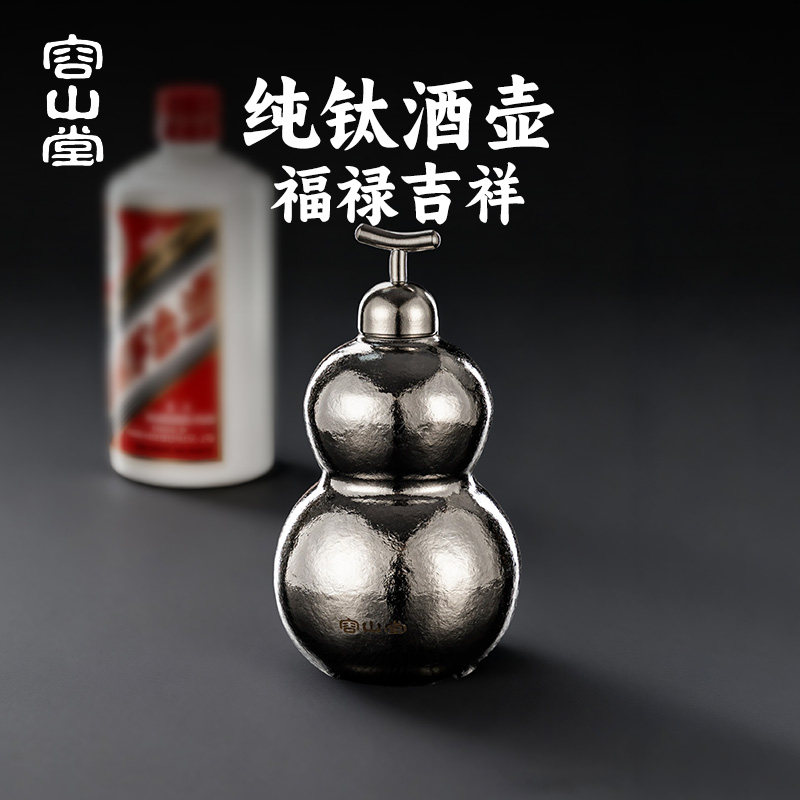 容山堂纯钛葫芦酒壶便携式高档精致空酒瓶白酒壶老式酒罐小酒壶