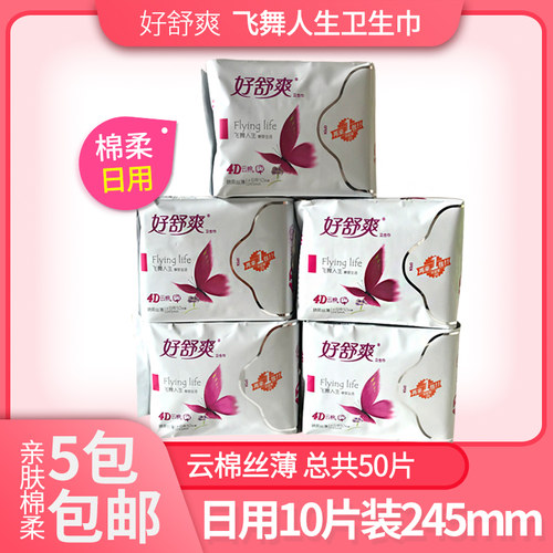 好舒爽飞舞人生4D云棉10片丝薄日用245mm卫生巾，5包包邮！ - 封面