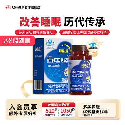 以岭晚必安酸枣仁油胶囊改善睡眠