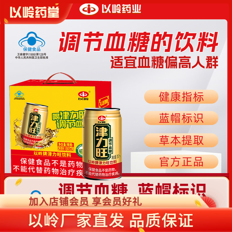 以岭药业调血糖饮料津力旺