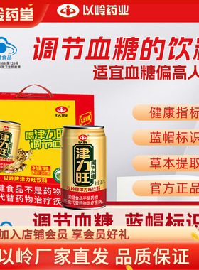 长辈送礼】以岭津力旺饮料350ml*12罐调节血糖保健品无糖低GI糖人
