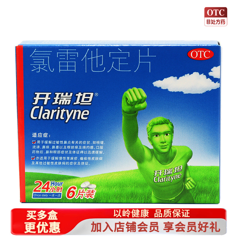 【开瑞坦】氯雷他定片10mg*6片/盒