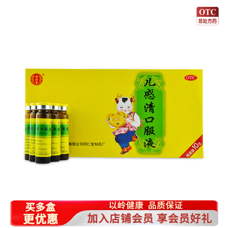 【同仁堂】儿感清口服液10ml*10支/盒