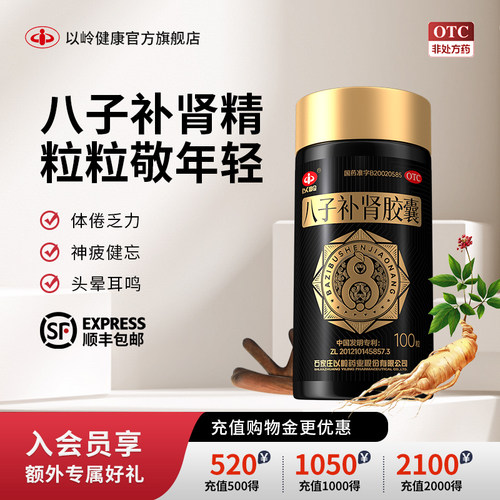 【以岭】八子补肾胶囊0.4g*100粒*1瓶/盒补肾肾阳虚腰膝酸软肾阳不足头晕耳鸣