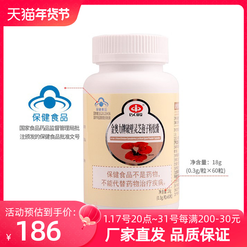 以岭破壁灵芝孢子粉0.3 g/粒*胶囊