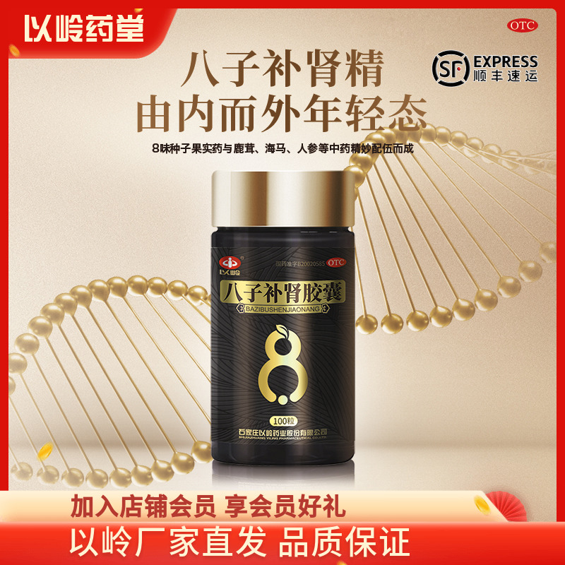 【以岭】八子补肾胶囊0.4g*100粒/盒补肾肾阳虚腰膝酸软肾阳不足头晕耳鸣