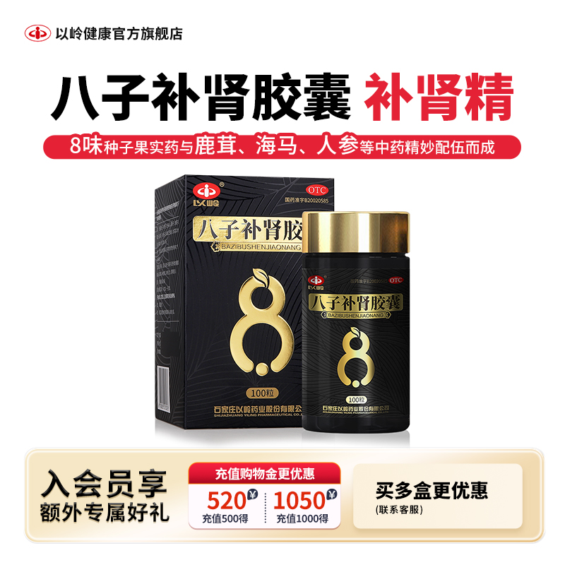 【以岭】八子补肾胶囊0.4g*300粒*1瓶/盒