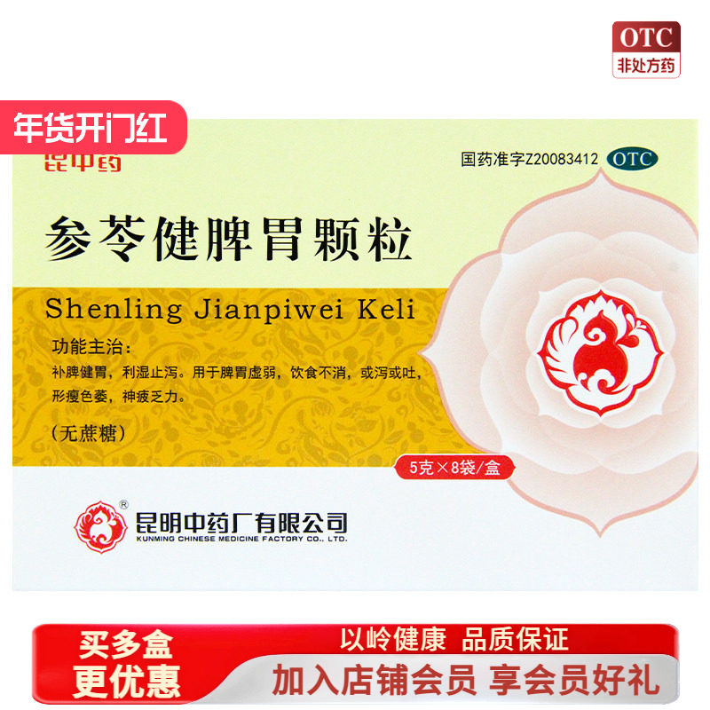 2盒包邮】昆中药参苓健脾胃颗粒 5g*8袋脾胃虚弱补脾健胃,OTC药品/国际医药,肠胃用药,淘宝优惠券,粉丝福利购,淘宝优惠卷
