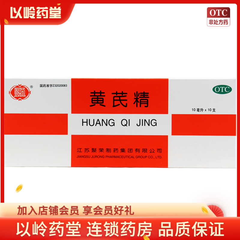 【聚荣】黄芪精10ml*10支/盒