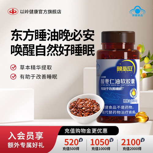 改善睡眠以岭晚必安酸枣仁油胶囊