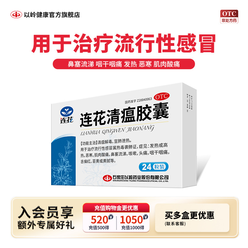 【以岭】连花清瘟胶囊0.35g*24粒/盒