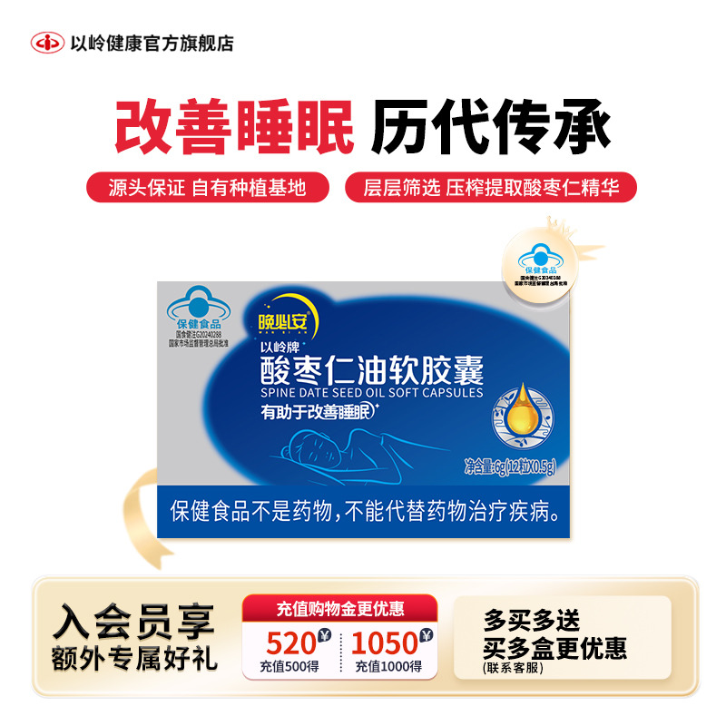 以岭酸枣仁油软胶囊晚必安