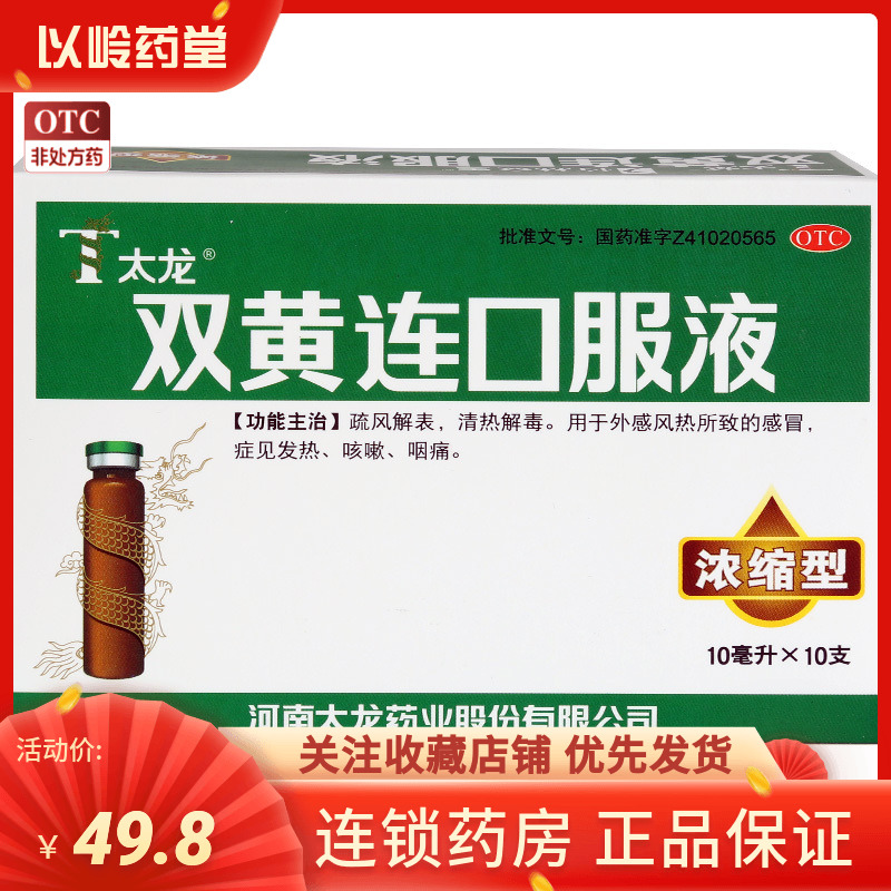 太龙 双黄连口服液（浓缩型） 10ml*10支/盒 咳嗽  发热  咽痛 OTC药品/国际医药 感冒咳嗽 原图主图