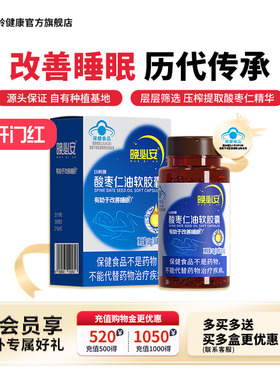 【官方】以岭晚必安酸枣仁油软胶囊36粒改善睡眠睡眠浅非褪黑素