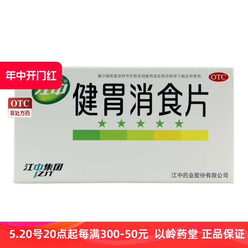 【江中】健胃消食片0.8g*32片/盒