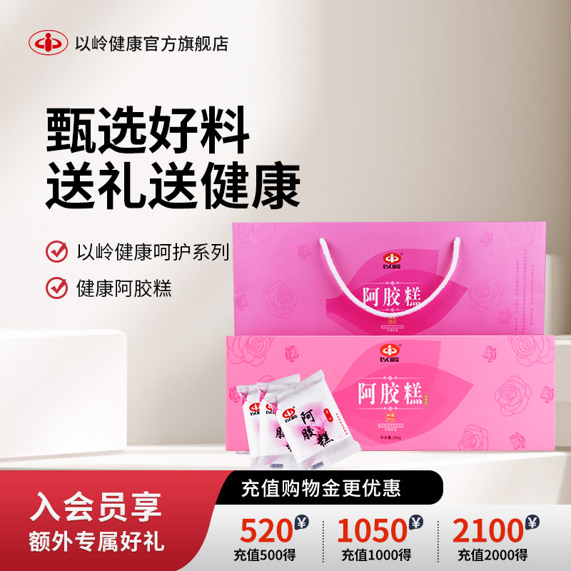 以岭阿胶糕即食型东阿镇阿胶固元膏女士气血礼盒送礼