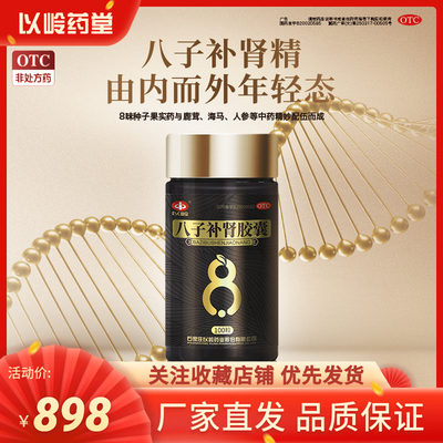 【以岭】八子补肾胶囊0.4g*100粒/盒补肾肾阳虚腰膝酸软肾阳不足头晕耳鸣