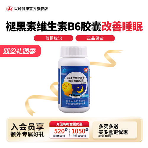 酸枣仁胶囊以岭褪黑素b6改善睡眠