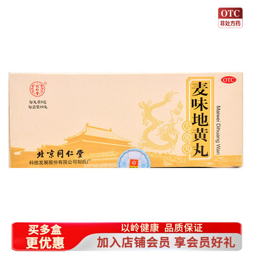 【同仁堂】麦味地黄丸9g*10丸/盒