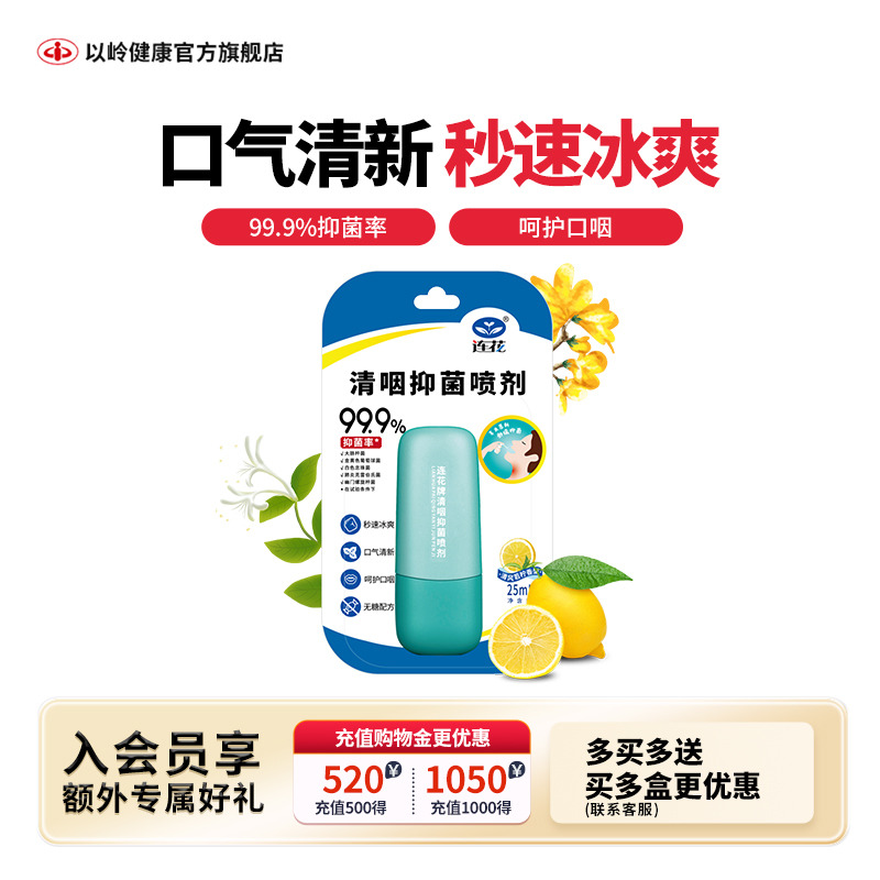 连花清新口腔抑菌喷剂