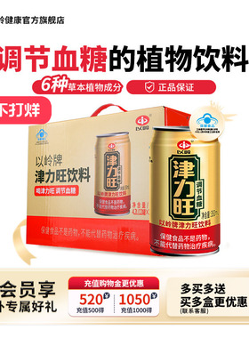以岭津力旺饮料350ml*12罐调节血糖保健品无糖低GI糖人