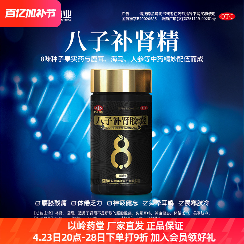 以岭八子补肾胶囊温阳补肾腰膝酸痛畏寒补肾胶囊100粒*3