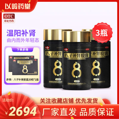 【以岭】八子补肾胶囊0.4g*300粒/盒