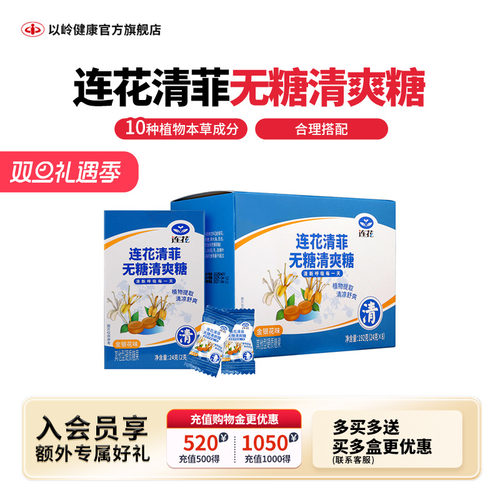 无糖清爽糖以岭连花清菲