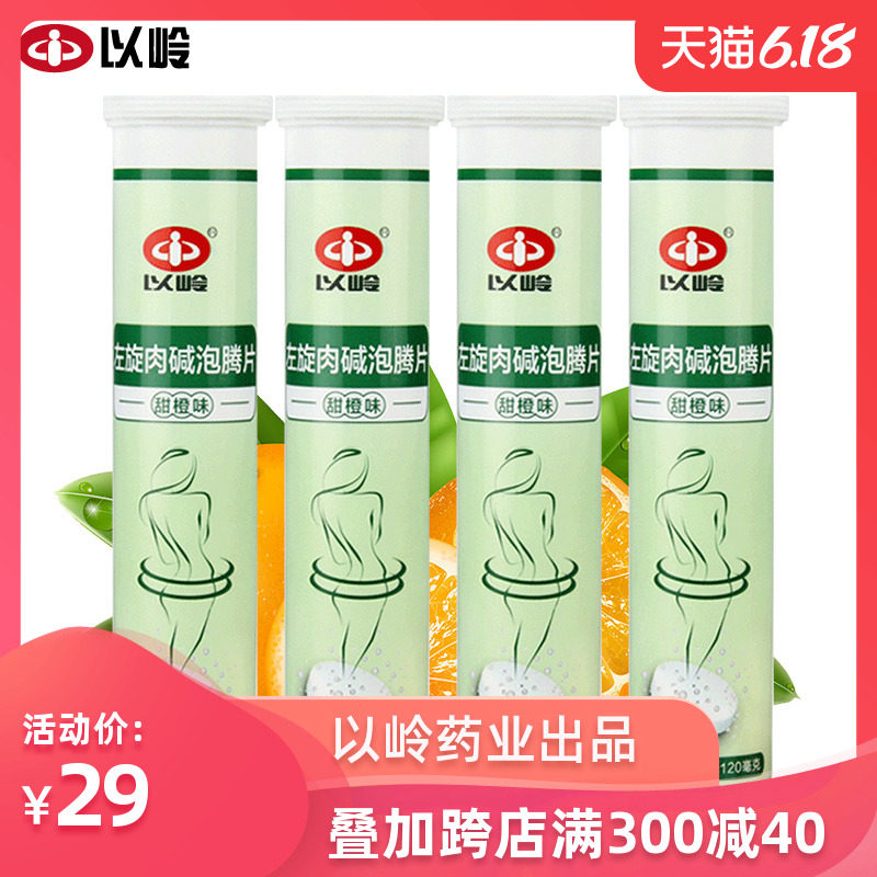 4支组合】左旋肉碱泡腾片 以岭药业甜橙味饮料顽固型 健身维C果味
