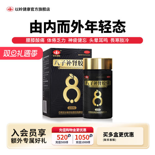 【以岭】八子补肾胶囊0.4g*100粒*1瓶/盒补肾肾阳虚腰膝酸软肾阳不足头晕耳鸣