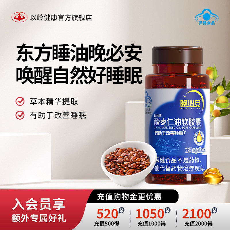 以岭晚必安酸枣仁油36粒软胶囊保健睡眠改善睡眠非褪黑素