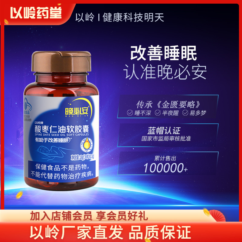 以岭晚必安酸枣仁油胶囊改善睡眠