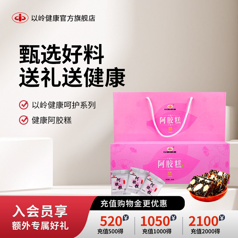 以岭阿胶糕礼盒山东阿胶膏即食女士补品ejiao固元糕