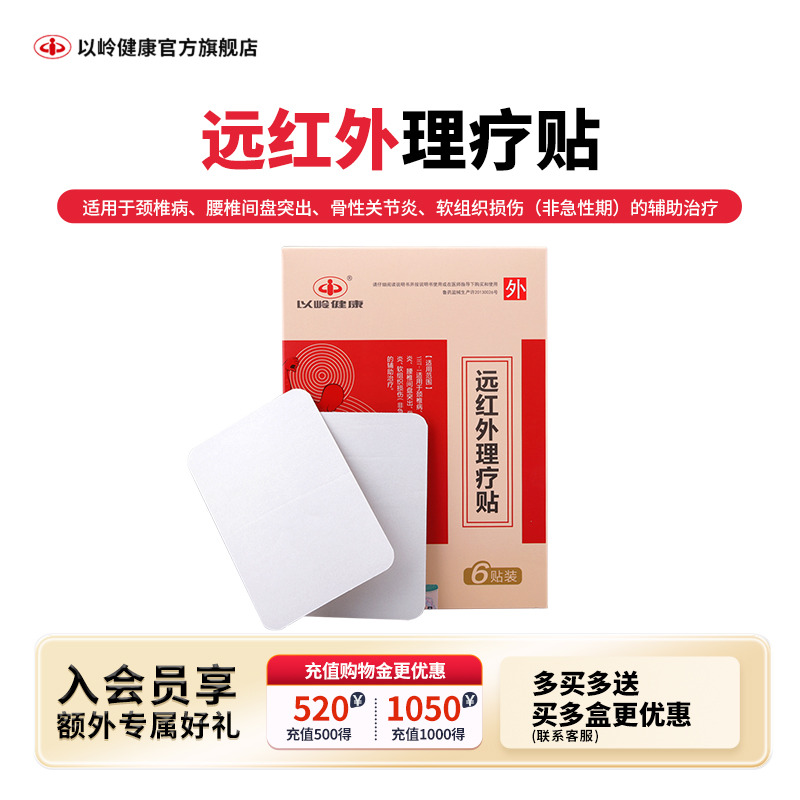 远红外理疗贴贴以岭颈椎病关节炎