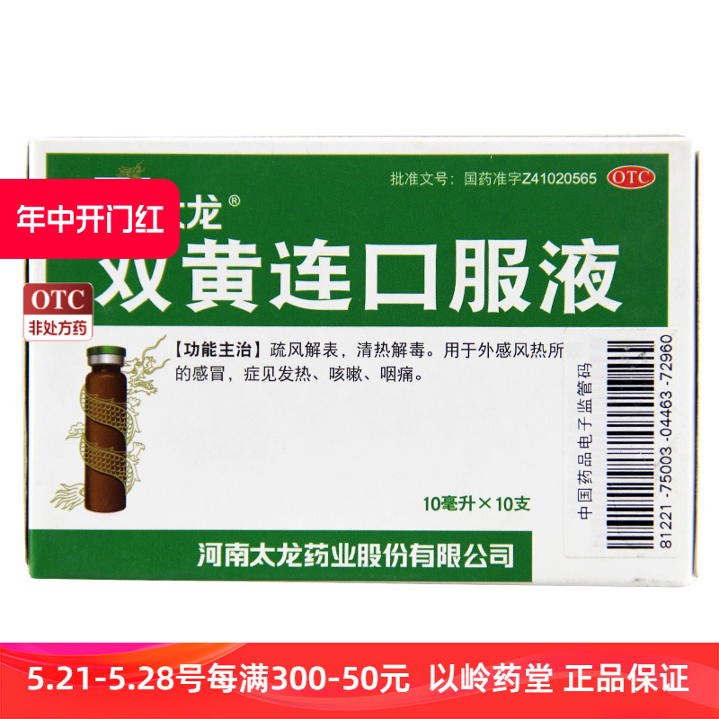 【太龙】双黄连口服液10ml*10支/盒