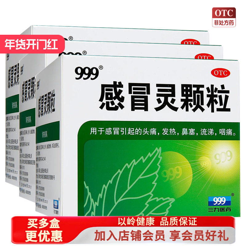 三九999感冒灵颗粒9袋头痛发热流涕鼻塞感冒解热镇痛,OTC药品/国际医药,感冒咳嗽,淘宝优惠券,粉丝福利购,淘宝优惠卷